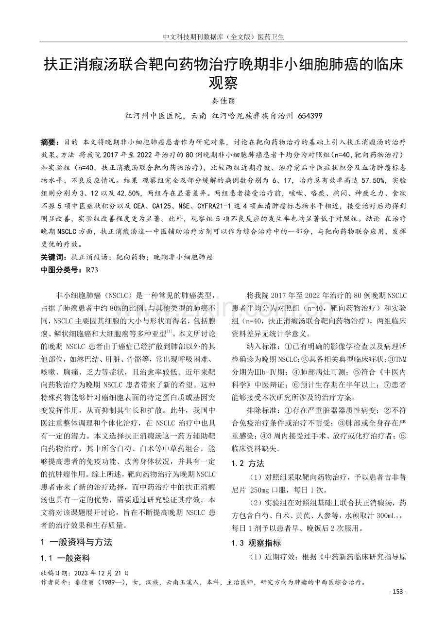 扶正消瘕汤联合靶向药物治疗晚期非小细胞肺癌的临床观察.pdf_第1页