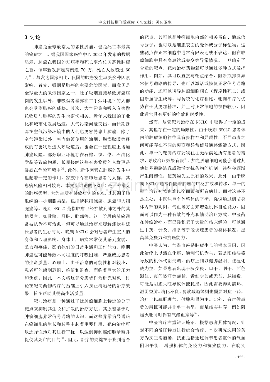 扶正消瘕汤联合靶向药物治疗晚期非小细胞肺癌的临床观察.pdf_第3页