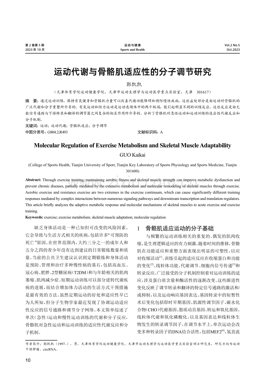 运动代谢与骨骼肌适应性的分子调节研究.pdf_第1页