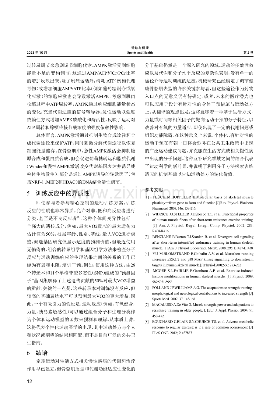 运动代谢与骨骼肌适应性的分子调节研究.pdf_第3页