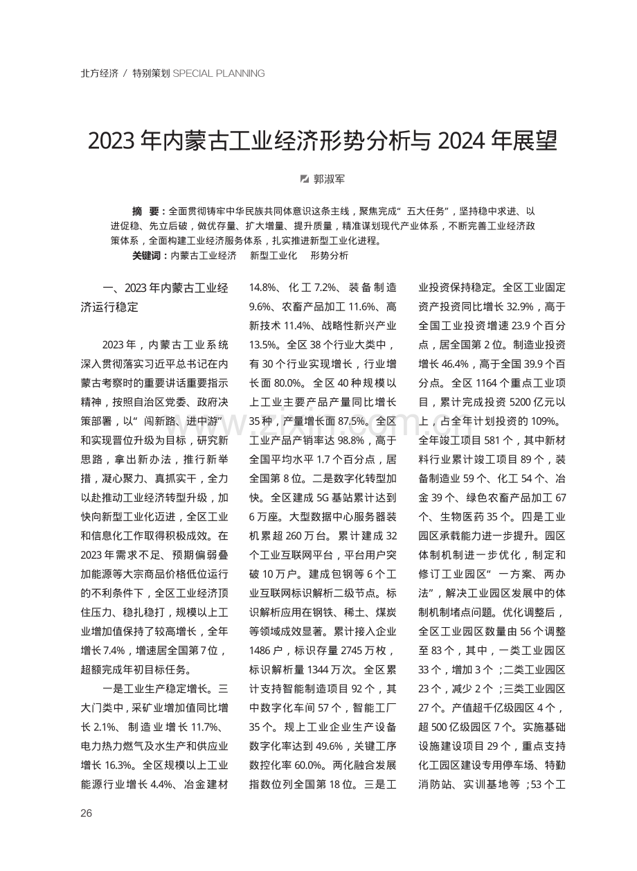 2023年内蒙古工业经济形势分析与2024年展望.pdf_第1页