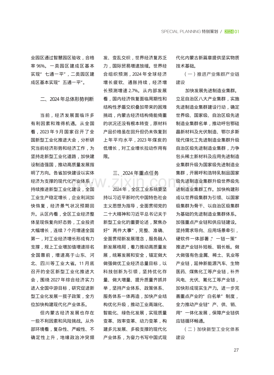 2023年内蒙古工业经济形势分析与2024年展望.pdf_第2页