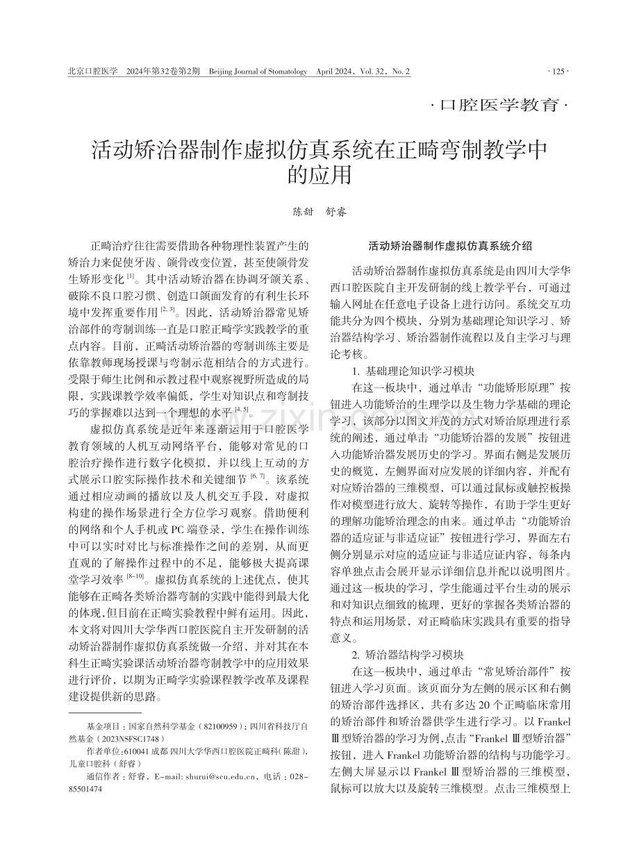 活动矫治器制作虚拟仿真系统在正畸弯制教学中的应用.pdf_第1页