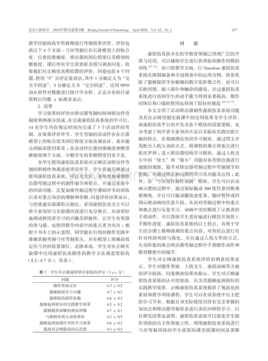 活动矫治器制作虚拟仿真系统在正畸弯制教学中的应用.pdf_第3页