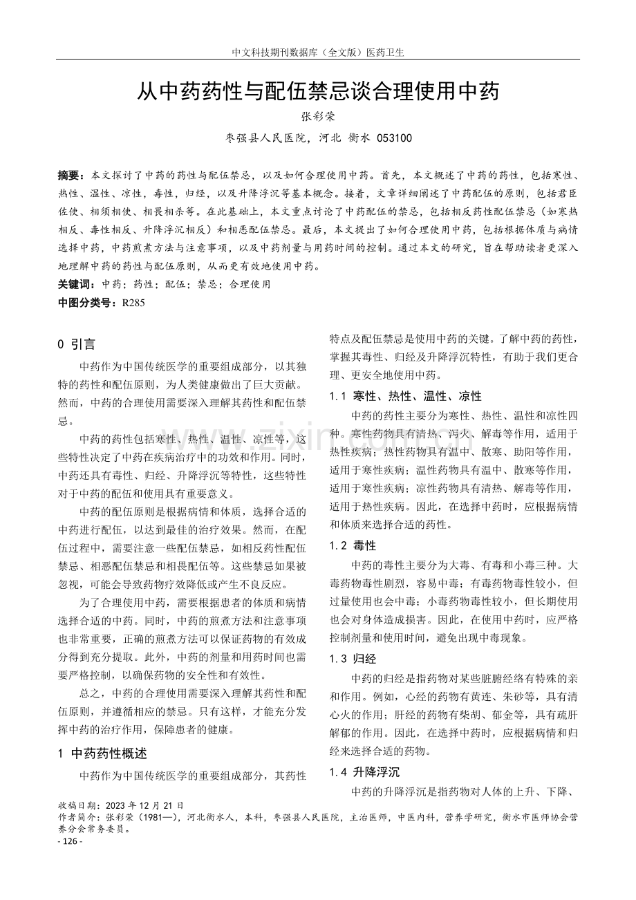 从中药药性与配伍禁忌谈合理使用中药.pdf_第1页