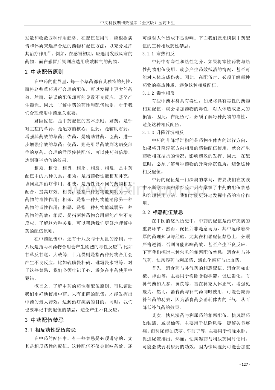 从中药药性与配伍禁忌谈合理使用中药.pdf_第2页