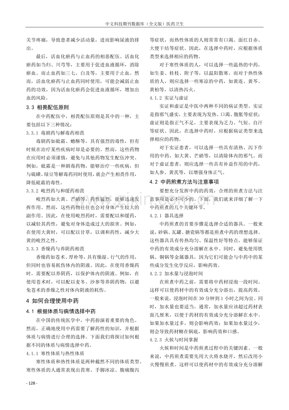 从中药药性与配伍禁忌谈合理使用中药.pdf_第3页