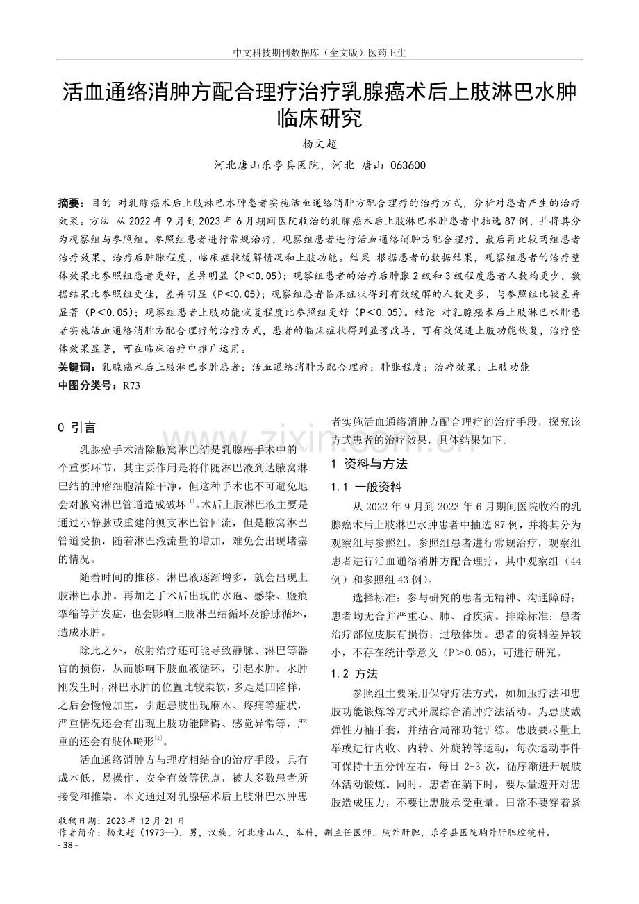 活血通络消肿方配合理疗治疗乳腺癌术后上肢淋巴水肿临床研究.pdf_第1页