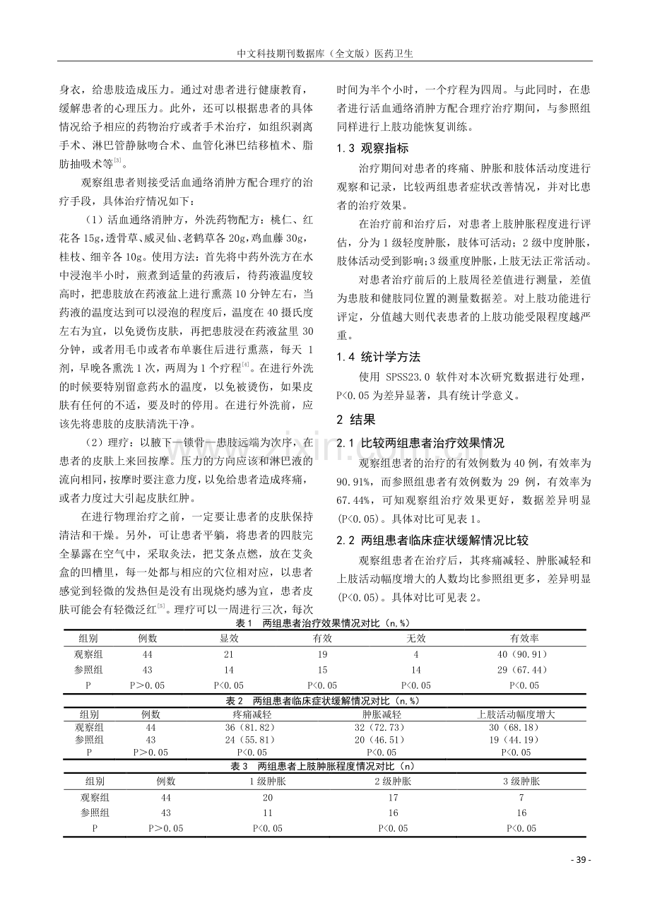 活血通络消肿方配合理疗治疗乳腺癌术后上肢淋巴水肿临床研究.pdf_第2页