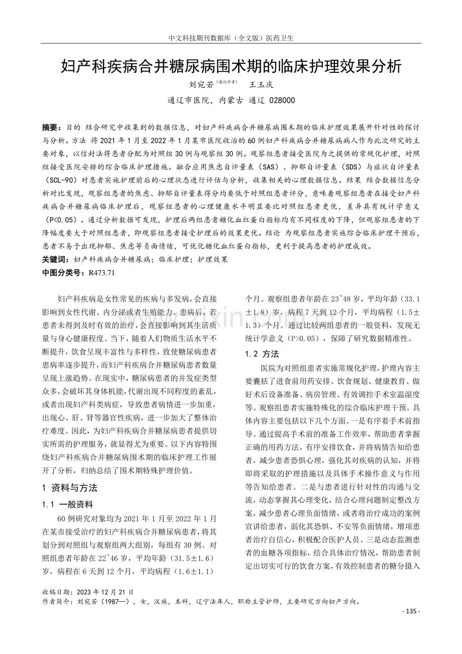 妇产科疾病合并糖尿病围术期的临床护理效果分析.pdf_第1页