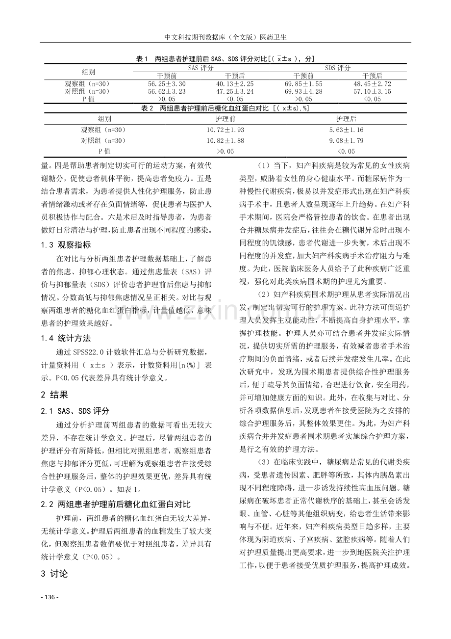 妇产科疾病合并糖尿病围术期的临床护理效果分析.pdf_第2页