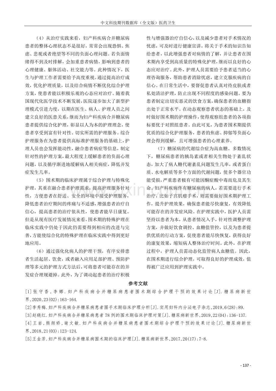 妇产科疾病合并糖尿病围术期的临床护理效果分析.pdf_第3页