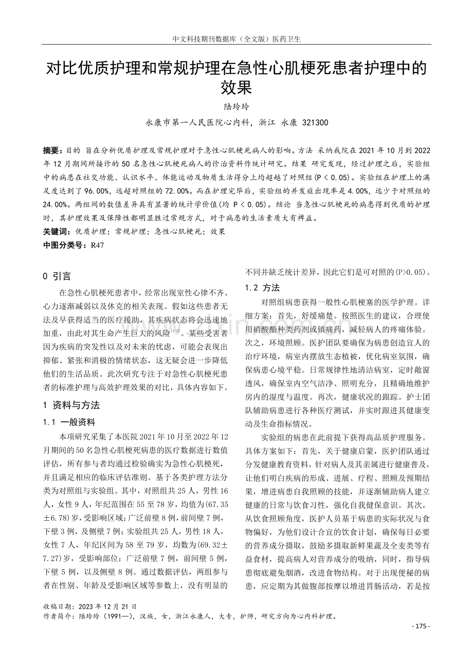 对比优质护理和常规护理在急性心肌梗死患者护理中的效果.pdf_第1页