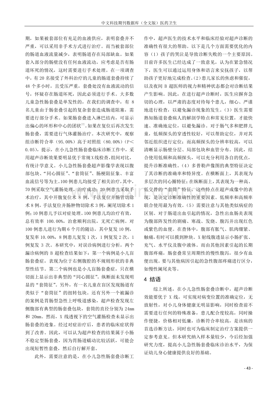 超声诊断小儿急性肠套叠的效果.pdf_第3页