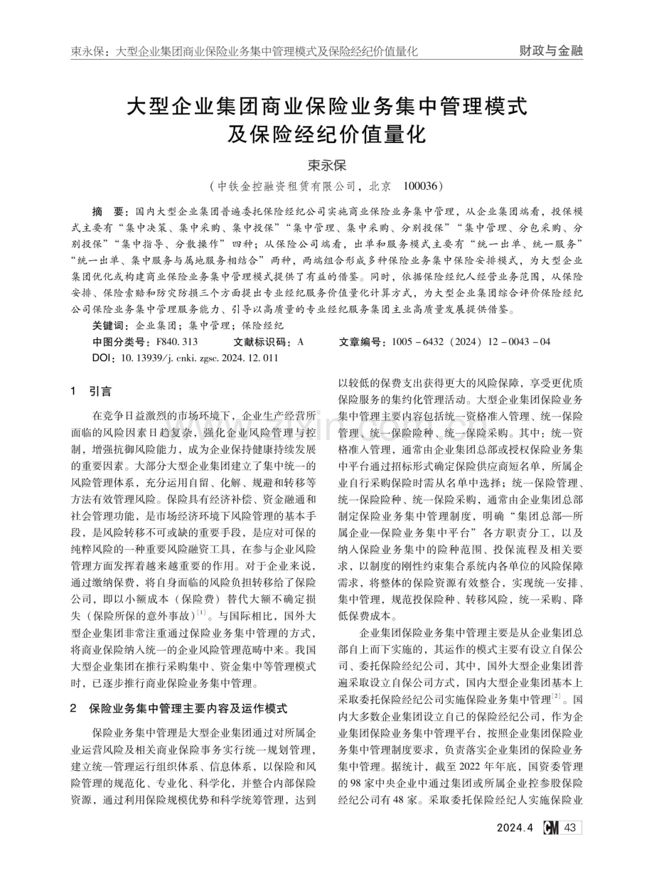 大型企业集团商业保险业务集中管理模式及保险经纪价值量化.pdf_第1页