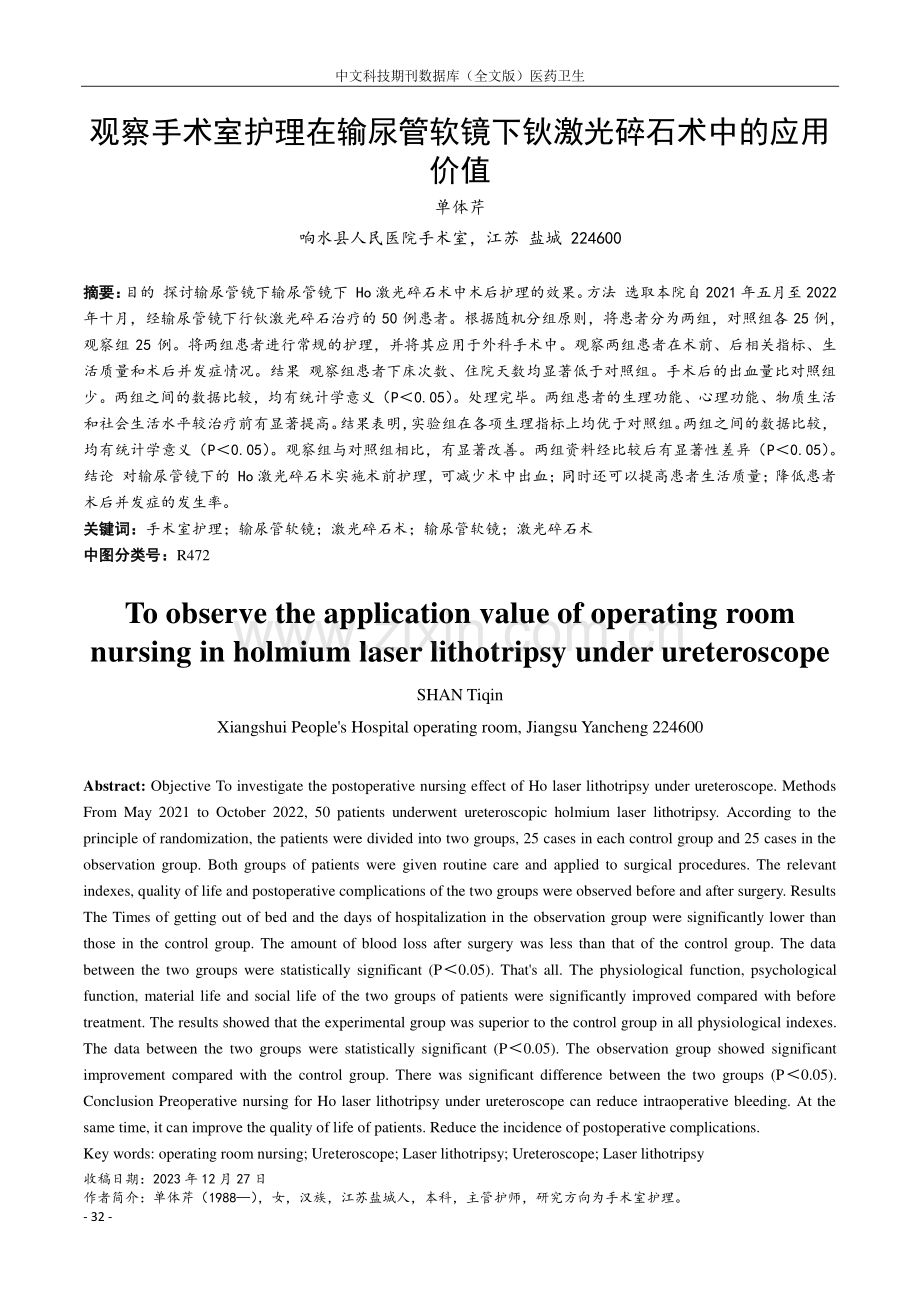 观察手术室护理在输尿管软镜下钬激光碎石术中的应用价值.pdf_第1页