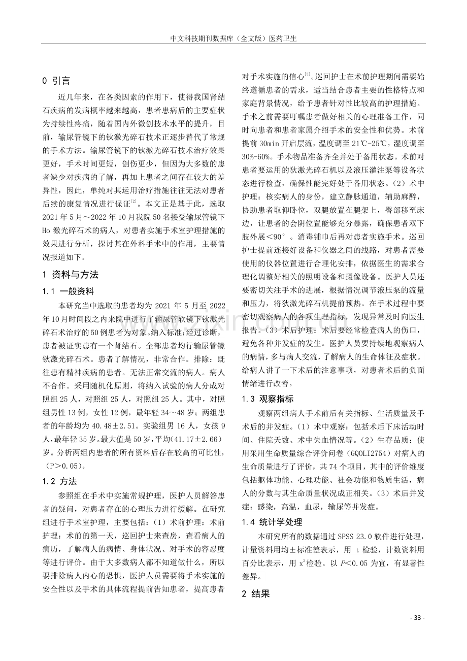 观察手术室护理在输尿管软镜下钬激光碎石术中的应用价值.pdf_第2页