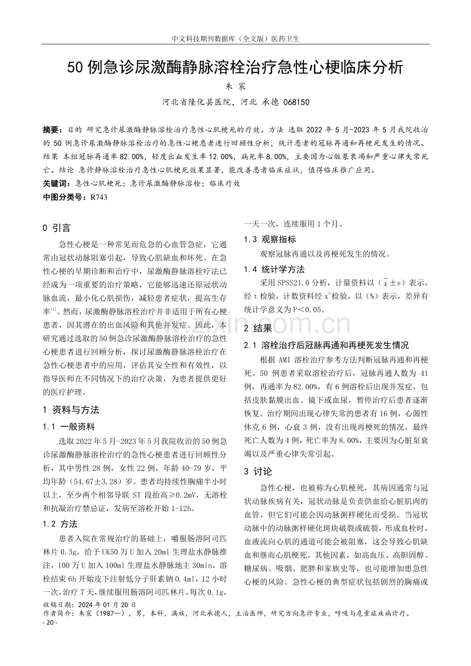 50例急诊尿激酶静脉溶栓治疗急性心梗临床分析.pdf_第1页