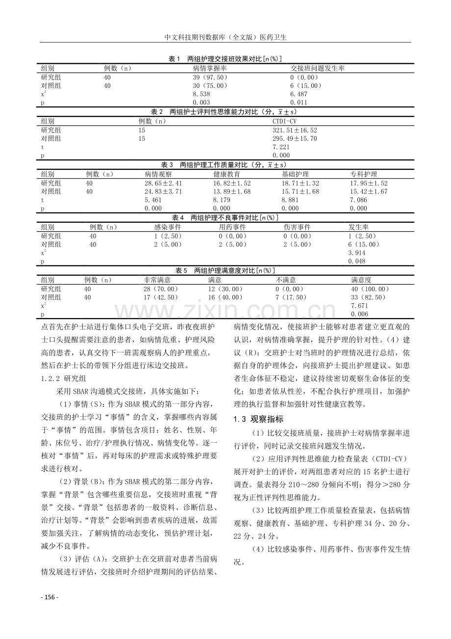 SBAR沟通模式在脑卒中危重病人护理交接班的应用效果研究.pdf_第2页