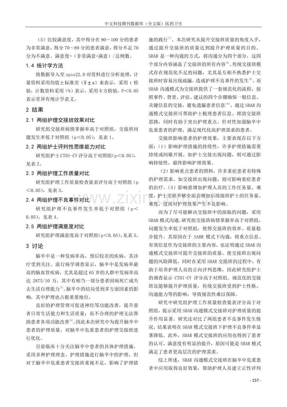 SBAR沟通模式在脑卒中危重病人护理交接班的应用效果研究.pdf_第3页