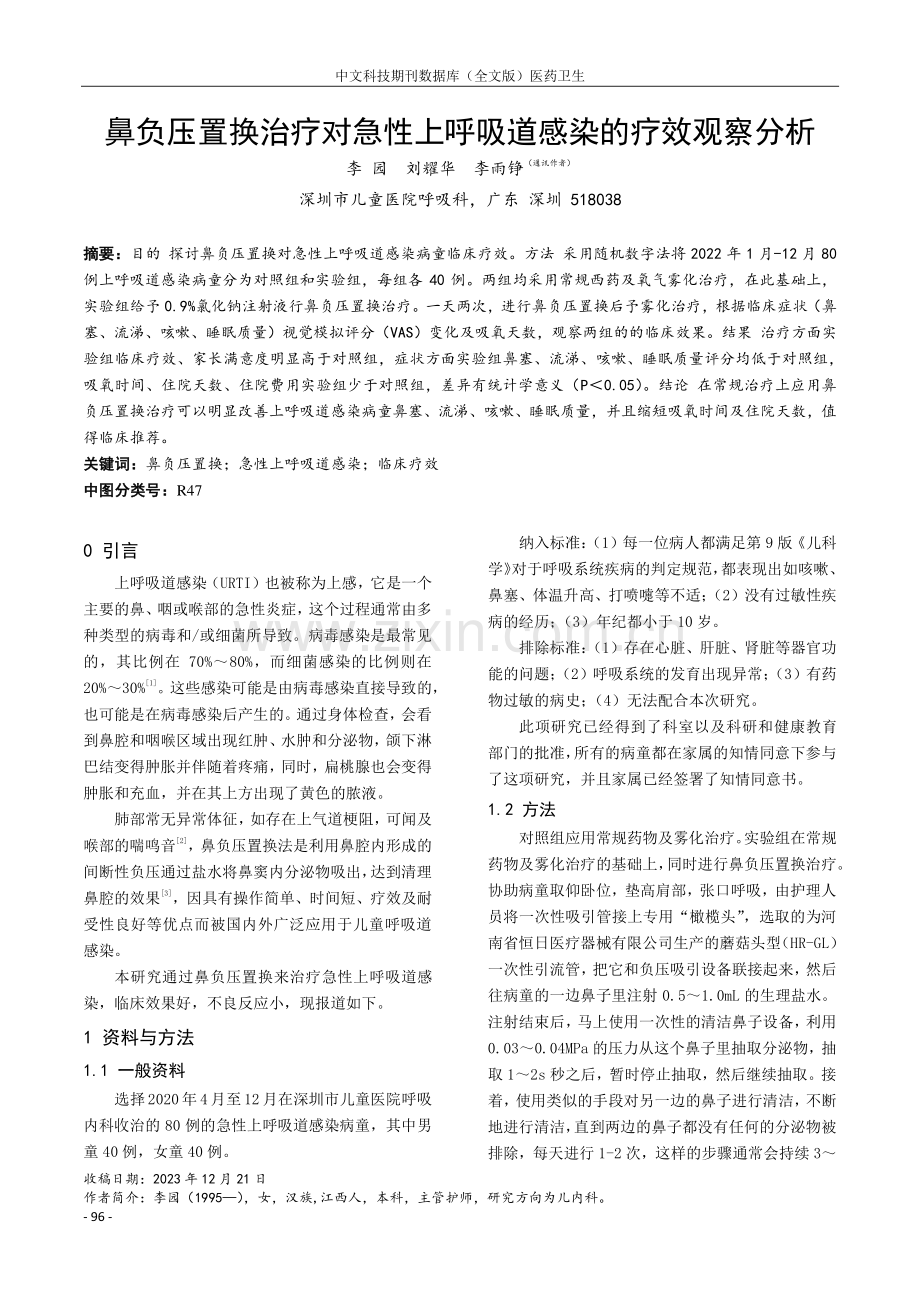 鼻负压置换治疗对急性上呼吸道感染的疗效观察分析.pdf_第1页