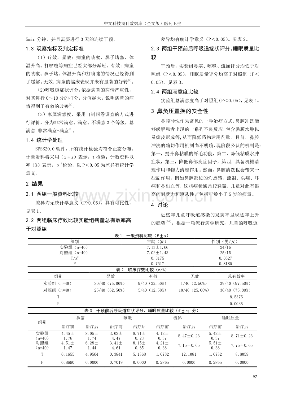 鼻负压置换治疗对急性上呼吸道感染的疗效观察分析.pdf_第2页