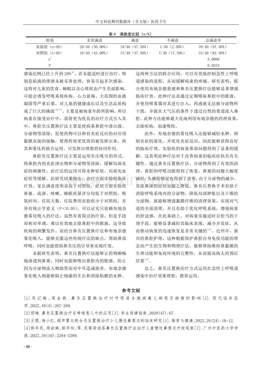 鼻负压置换治疗对急性上呼吸道感染的疗效观察分析.pdf_第3页