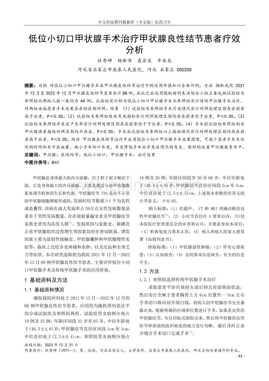 低位小切口甲状腺手术治疗甲状腺良性结节患者疗效分析.pdf_第1页