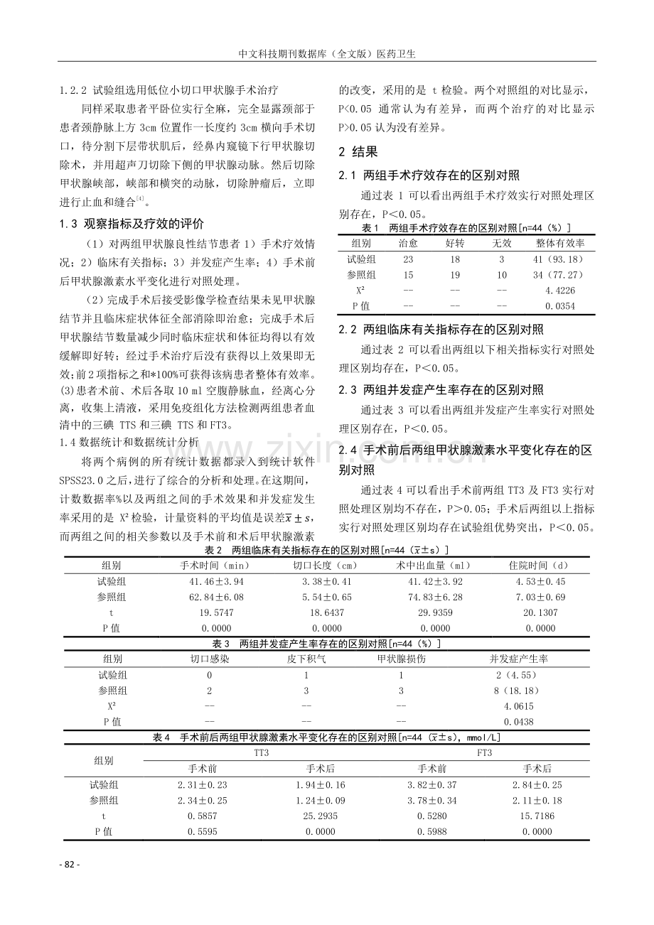 低位小切口甲状腺手术治疗甲状腺良性结节患者疗效分析.pdf_第2页