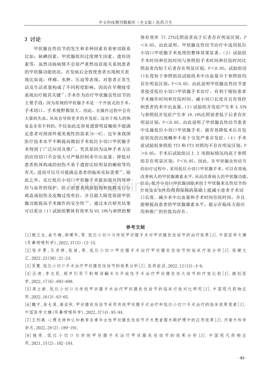 低位小切口甲状腺手术治疗甲状腺良性结节患者疗效分析.pdf_第3页