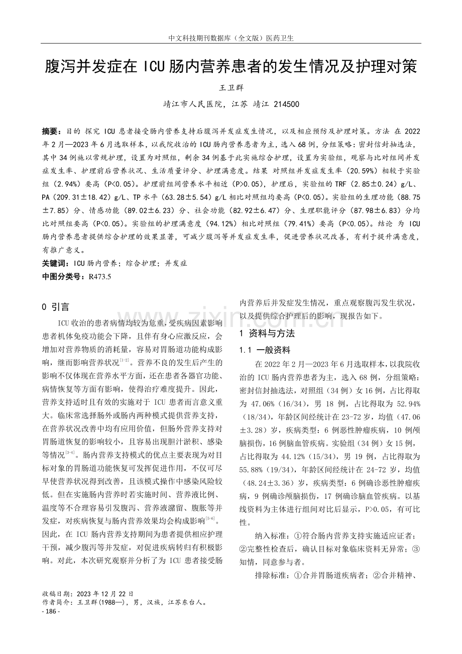 腹泻并发症在ICU肠内营养患者的发生情况及护理对策.pdf_第1页