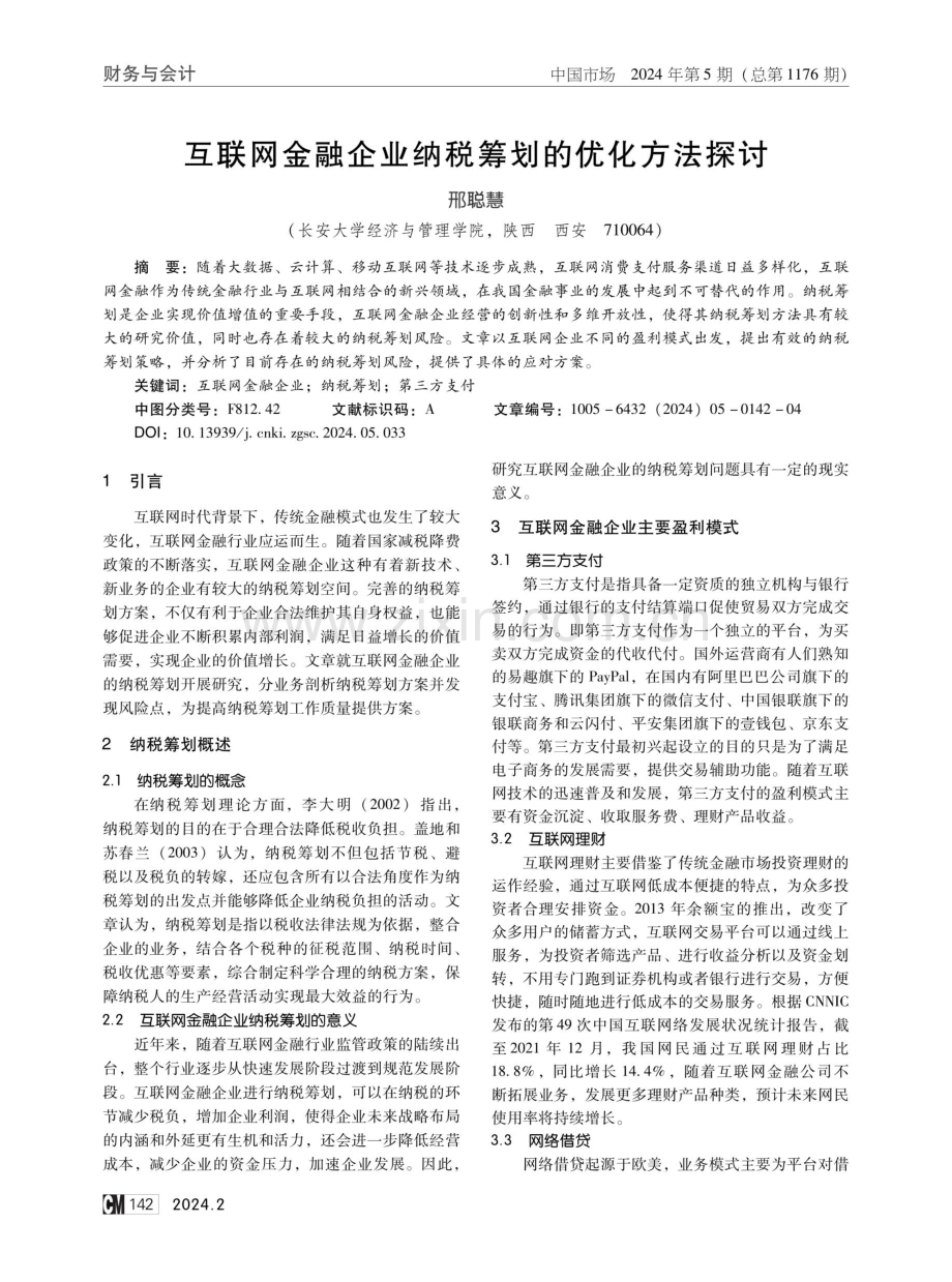 互联网金融企业纳税筹划的优化方法探讨.pdf_第1页