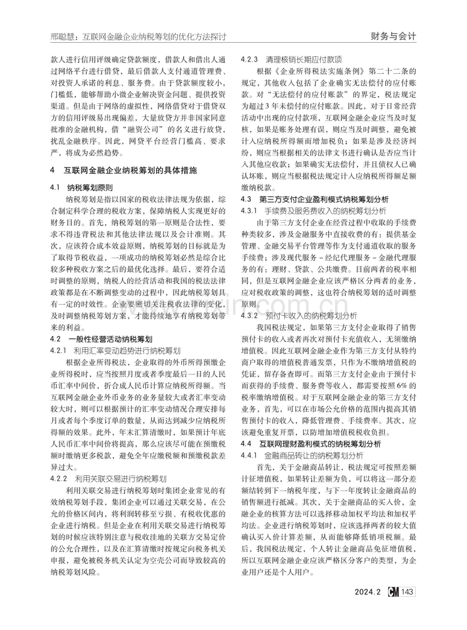 互联网金融企业纳税筹划的优化方法探讨.pdf_第2页