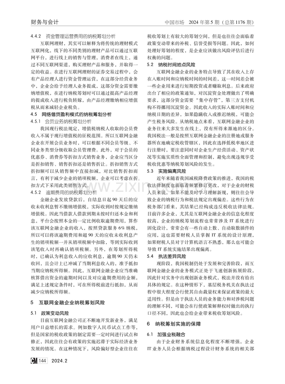 互联网金融企业纳税筹划的优化方法探讨.pdf_第3页