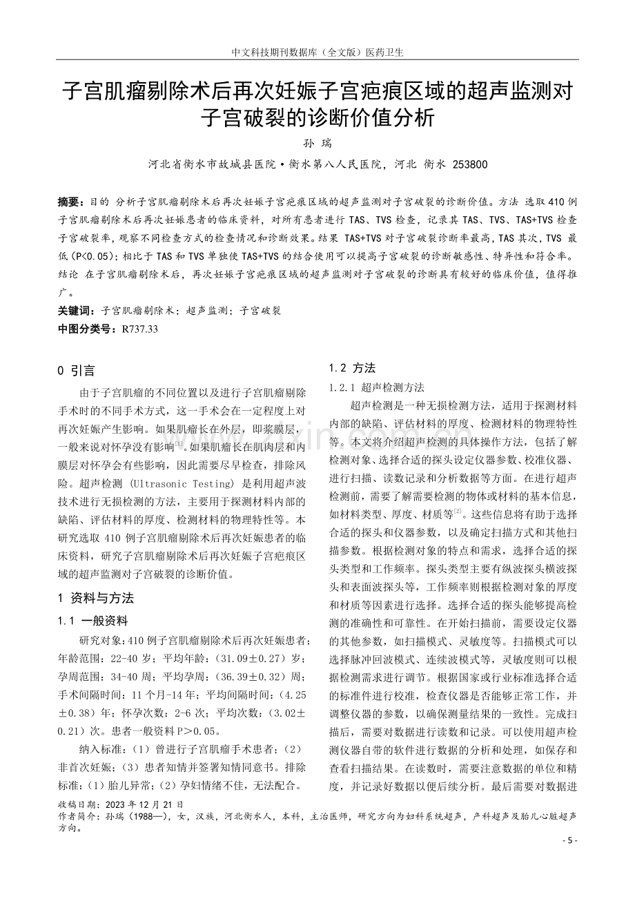 子宫肌瘤剔除术后再次妊娠子宫疤痕区域的超声监测对子宫破裂的诊断价值分析.pdf_第1页