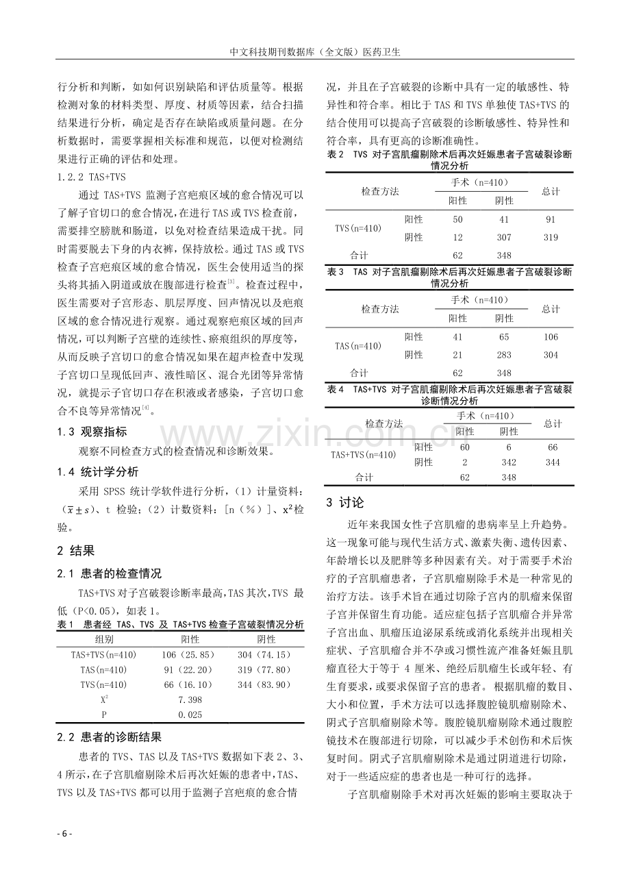 子宫肌瘤剔除术后再次妊娠子宫疤痕区域的超声监测对子宫破裂的诊断价值分析.pdf_第2页