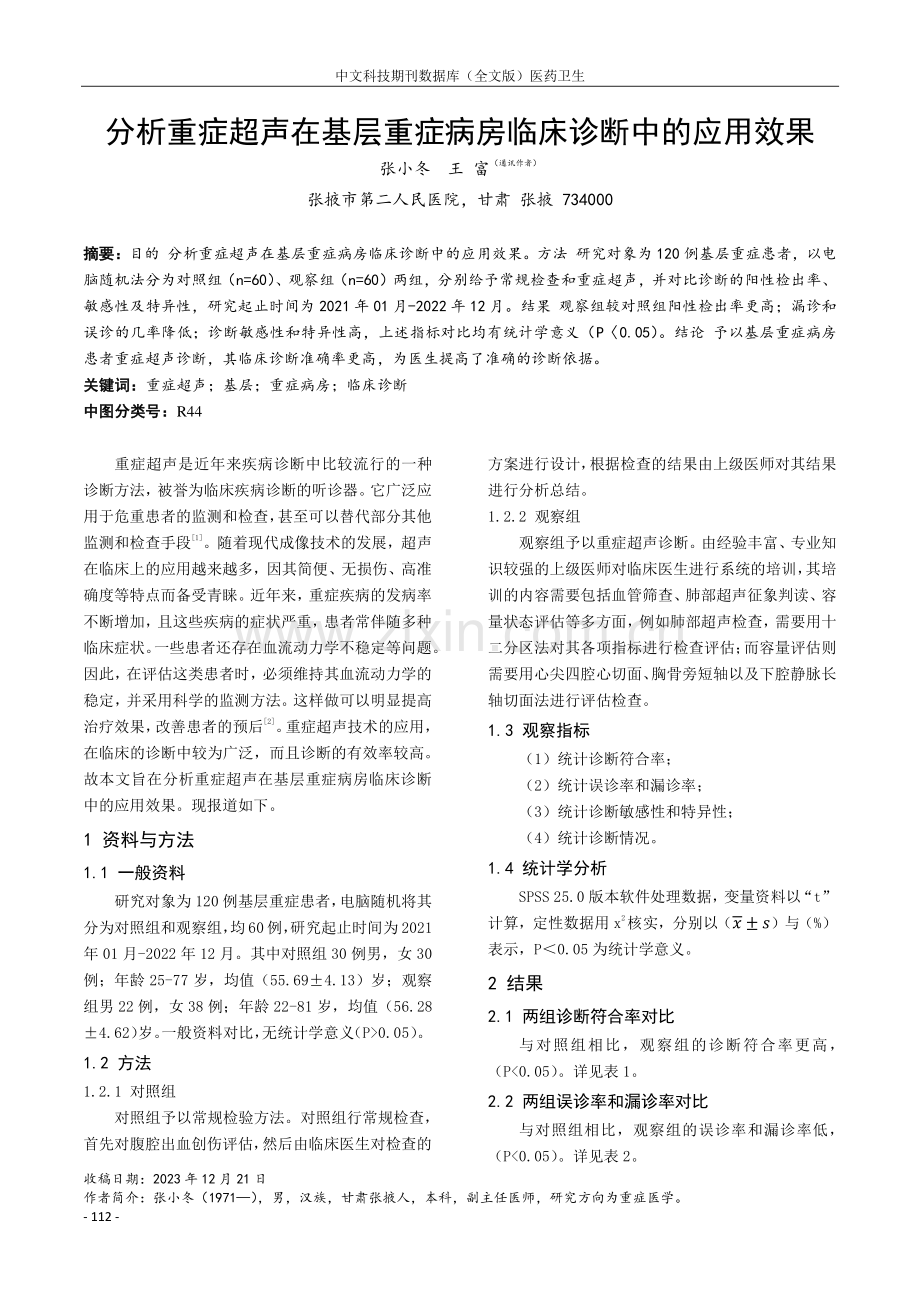 分析重症超声在基层重症病房临床诊断中的应用效果.pdf_第1页