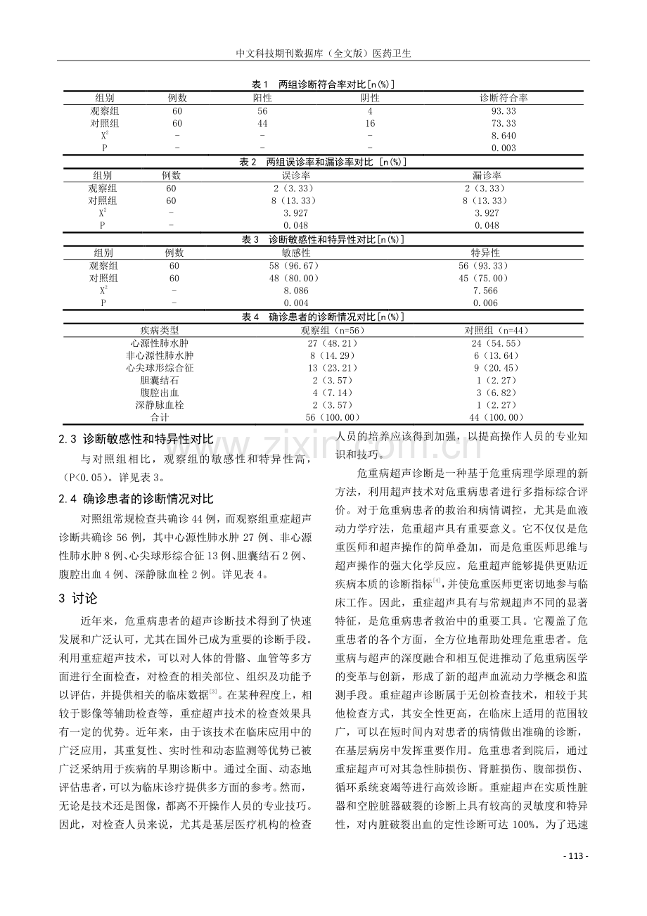 分析重症超声在基层重症病房临床诊断中的应用效果.pdf_第2页