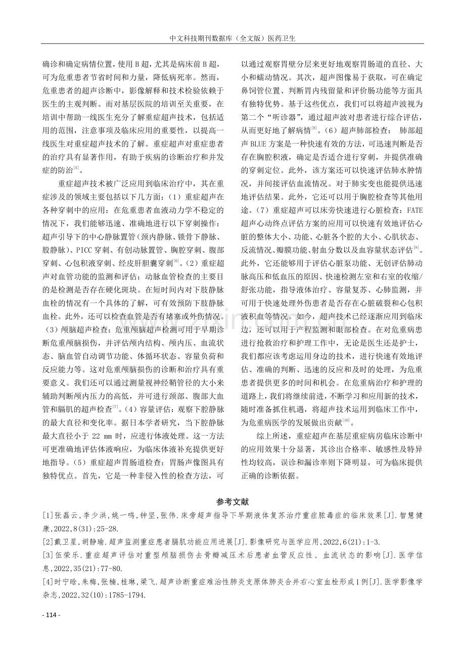 分析重症超声在基层重症病房临床诊断中的应用效果.pdf_第3页