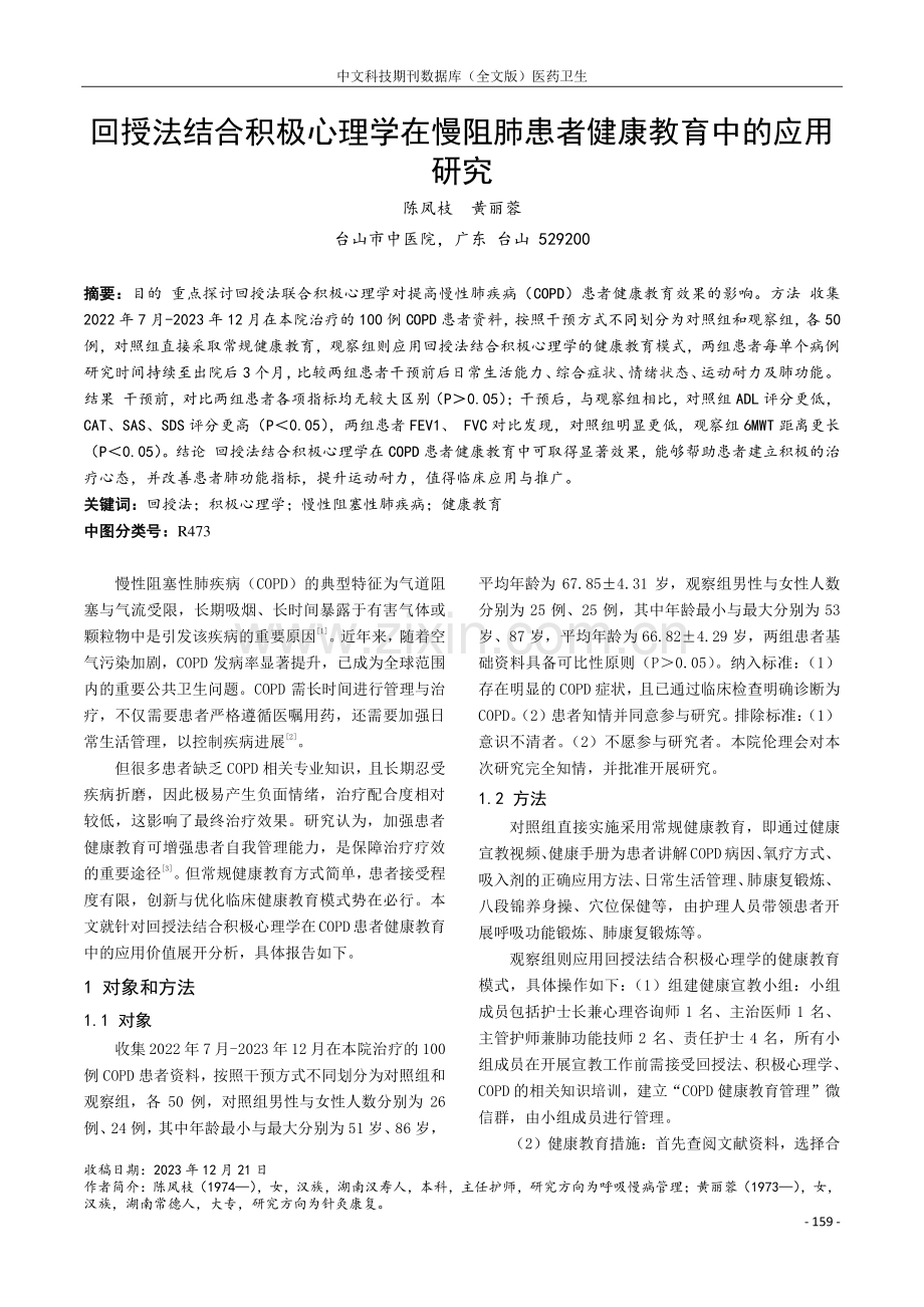 回授法结合积极心理学在慢阻肺患者健康教育中的应用研究.pdf_第1页