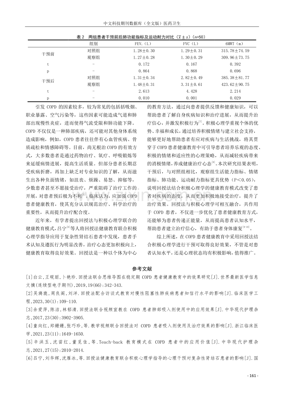 回授法结合积极心理学在慢阻肺患者健康教育中的应用研究.pdf_第3页