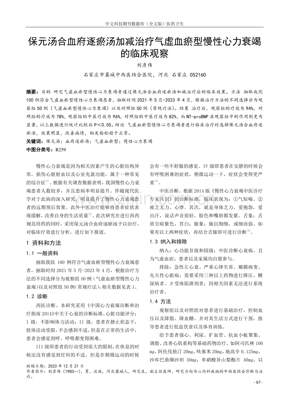 保元汤合血府逐瘀汤加减治疗气虚血瘀型慢性心力衰竭的临床观察.pdf_第1页