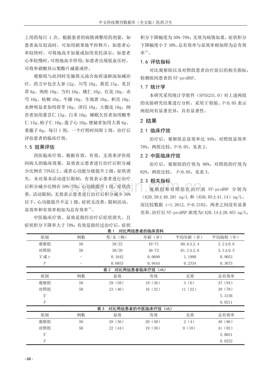 保元汤合血府逐瘀汤加减治疗气虚血瘀型慢性心力衰竭的临床观察.pdf_第2页