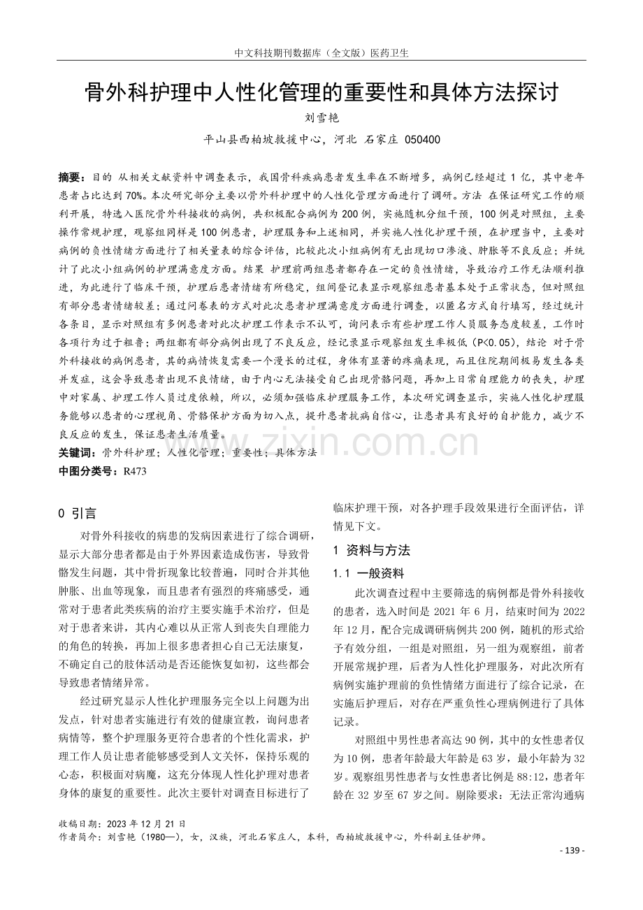 骨外科护理中人性化管理的重要性和具体方法探讨.pdf_第1页