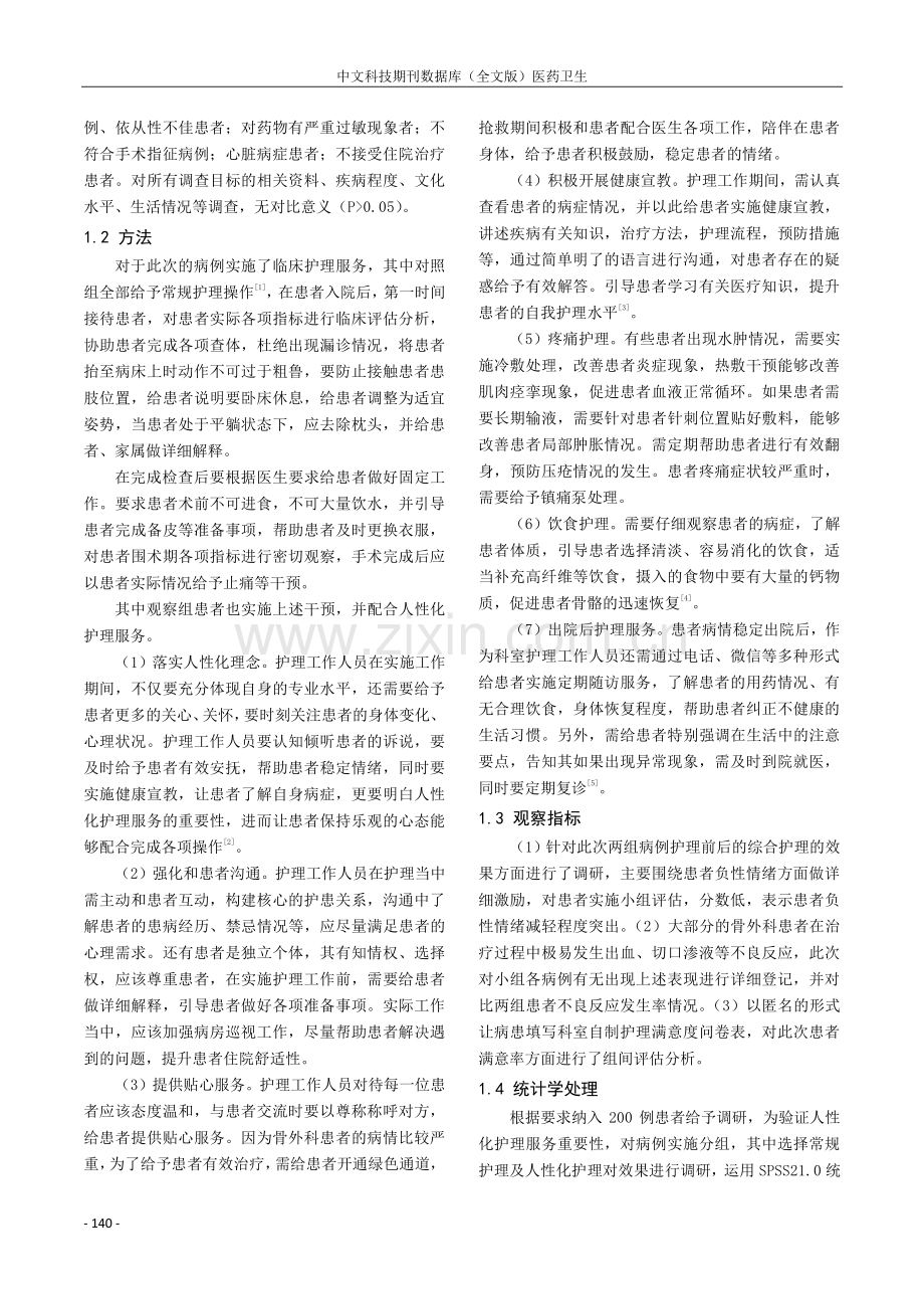 骨外科护理中人性化管理的重要性和具体方法探讨.pdf_第2页