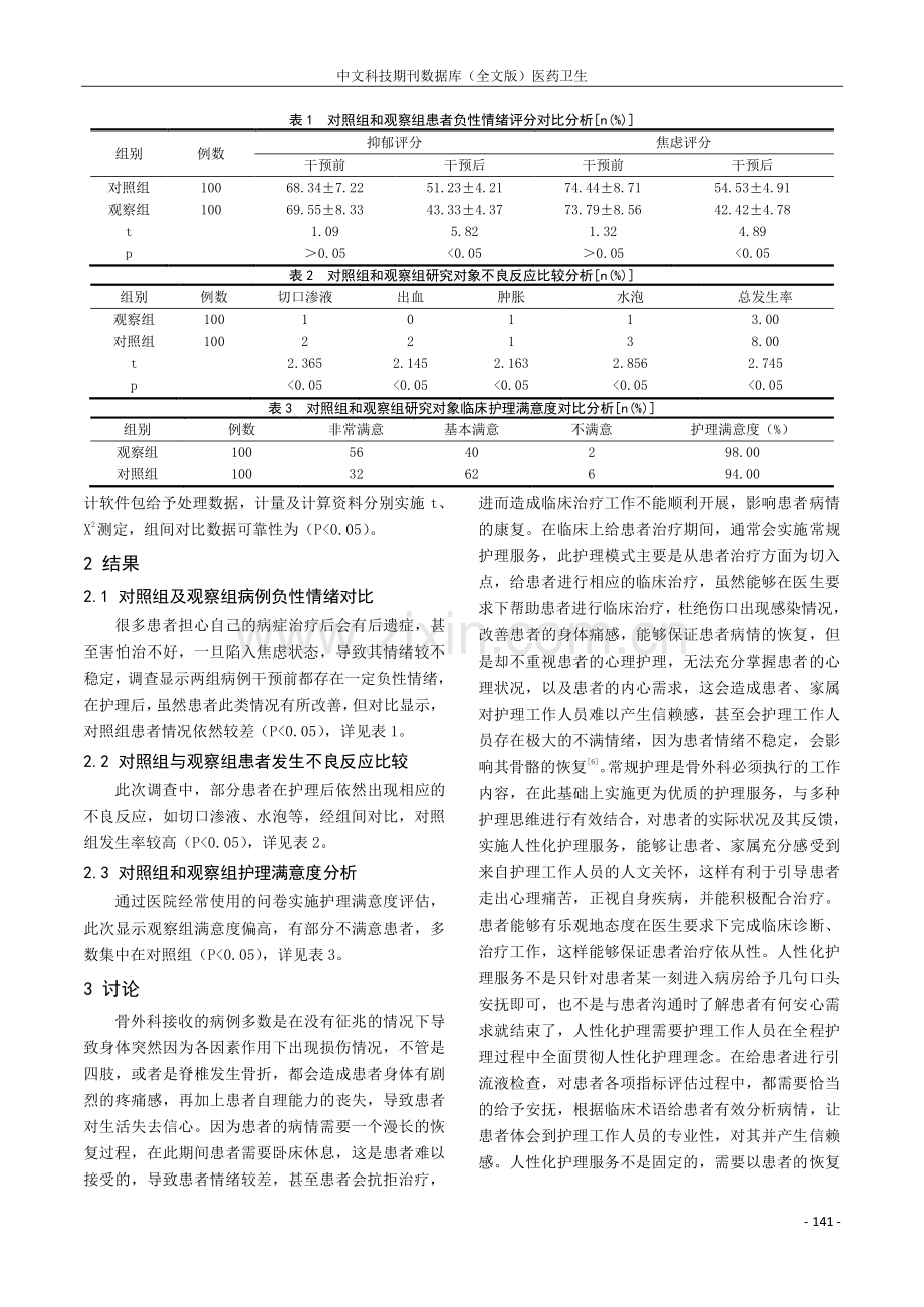 骨外科护理中人性化管理的重要性和具体方法探讨.pdf_第3页