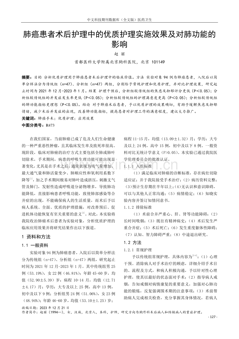 肺癌患者术后护理中的优质护理实施效果及对肺功能的影响.pdf_第1页