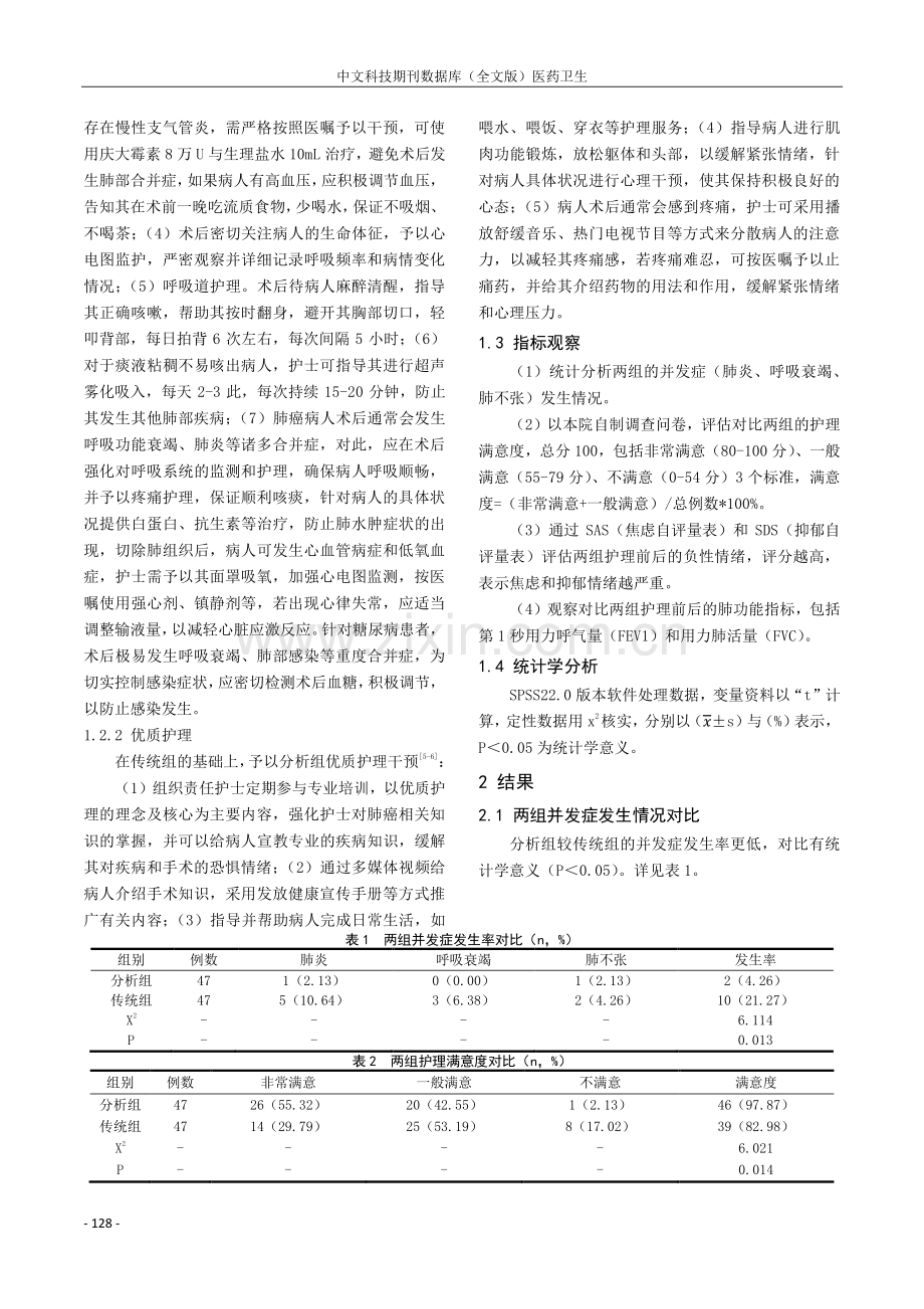 肺癌患者术后护理中的优质护理实施效果及对肺功能的影响.pdf_第2页