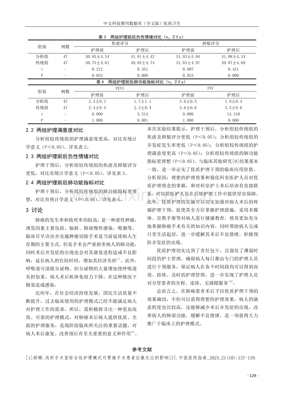 肺癌患者术后护理中的优质护理实施效果及对肺功能的影响.pdf_第3页