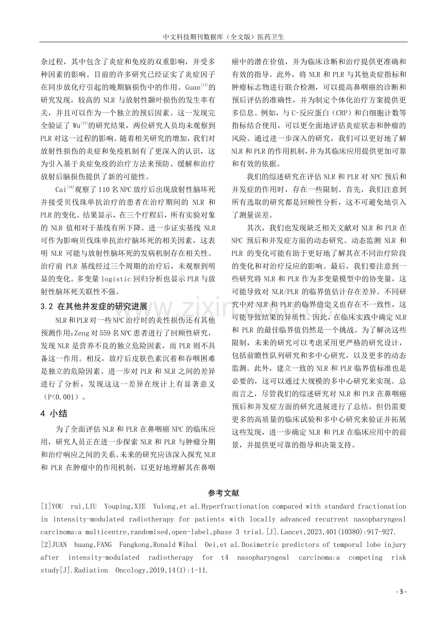 NLR和PLR对鼻咽癌预后及并发症的研究进展.pdf_第3页